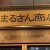 まるさん屋 敦賀駅前