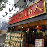 中国ラーメン揚州商人 - 