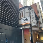 親子丼専門店 ○勝 - 