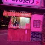 Tsurukamedou - 春のナイトショーが始まったので、夜の商店街は桜色に包まれます。