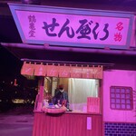 Tsurukamedou - 店舗外観