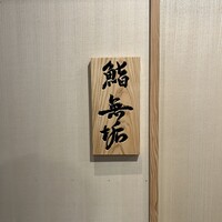 鮨 無垢/鮨 白銀 - 