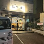 らーめんはや川 - 