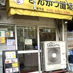 とんかつ道場 - 