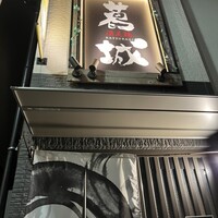 葛城 - 