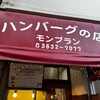 モンブラン 森下店 - 