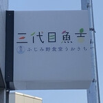 三代目魚吉 ふじみ野食堂 うおきち - 