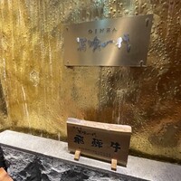 飛騨牛一頭家 馬喰一代 銀座 - 
