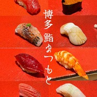博多 鮨 まつもと - 