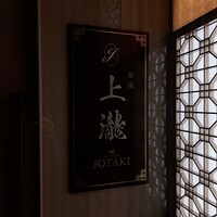 銀座 上瀧 - 