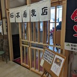 松本蕎麦店 - お店