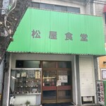 松屋食堂 - 