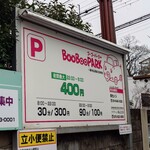 中華そば 高安 - 店舗手前のコインパーキングに駐車して移動する。