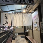 しまだや - 店舗外観