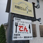 キッチンでん - 