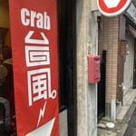 crab台風。 - 