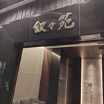 叙々苑 ミント神戸店 - 