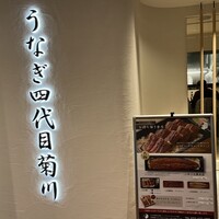 うなぎ四代目菊川 ミッドランドスクエア 名古屋本店 - 