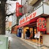 九十九ラーメン 恵比寿本店