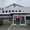 森田屋総本店