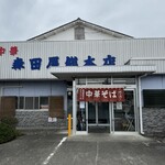 森田屋総本店 - 