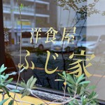 洋食屋 ふじ家 - 