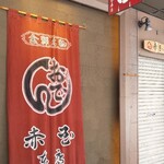 赤玉 本店 - 