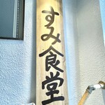 Nabe Teishoku No Mise Sumi Shokudou - 2️⃣地下への階段に置いてある看板