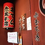 赤玉 本店 - 