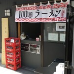 100圓ラーメン - 