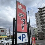 焼肉やまと 船橋本店 - 