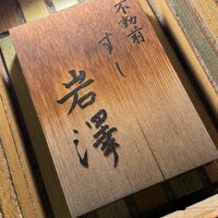 不動前 すし 岩澤 - 