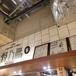 Koube Yakitori Sutando Nonotori - お店
