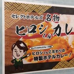 ホテルセレクトイン青森 - カレー案内