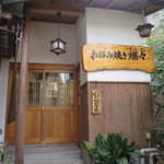 お好み焼き 燦々 - こちらがお店