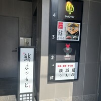 鮨まつもと 横浜店 - 看板