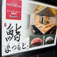 鮨まつもと 横浜店 - 看板