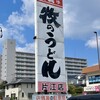 牧のうどん 片江店