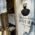 Tokyo Style Noodle ほたて日和 - 