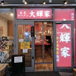 横浜家系ラーメン 大輝家 - 外観
