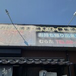 お好み焼むらた屋 - 