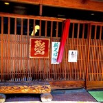 赤間茶屋 あ三五 - 