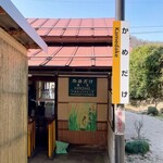 亀嵩駅の手打そば 扇屋 - 