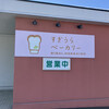 すぎうらベーカリー