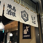 しまね料理とさばしゃぶの店 主水 - 