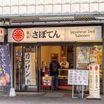 Tonkatsu Shinjuku Saboten - 2024.3 五香駅西口店 店舗外観