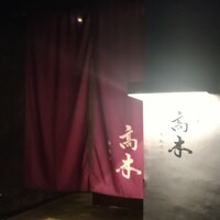 膳夫 高木 - 