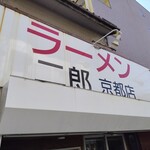 ラーメン二郎  - 