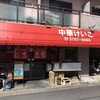 中華 ラーメン けいこ