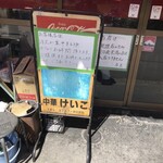 中華 ラーメン けいこ - 